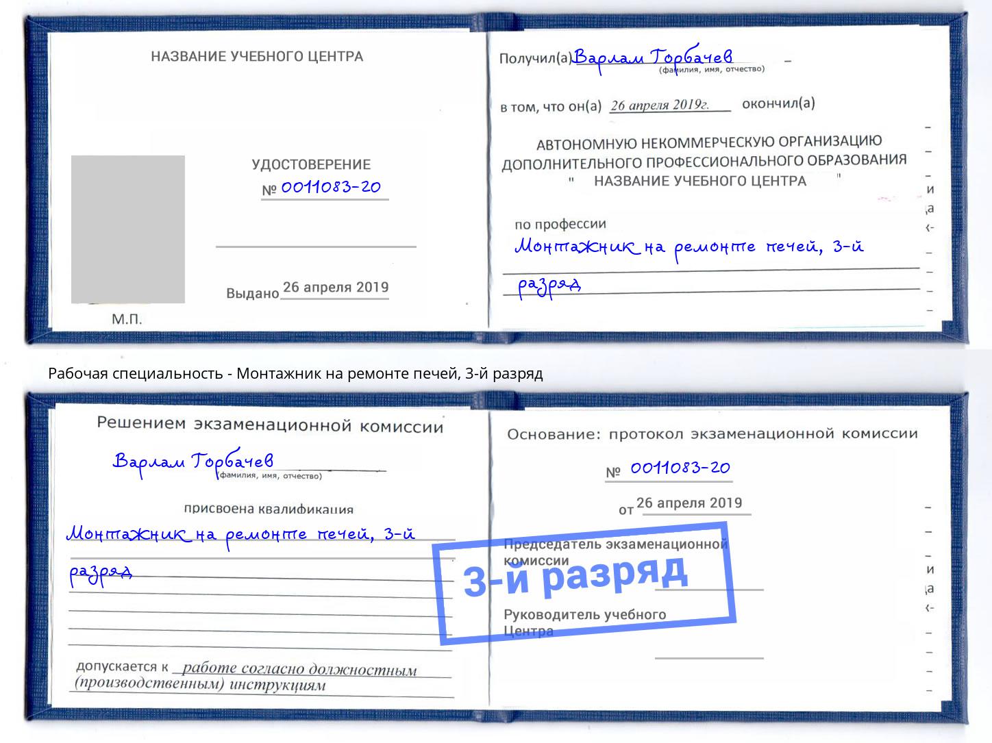 корочка 3-й разряд Монтажник на ремонте печей Усть-Илимск