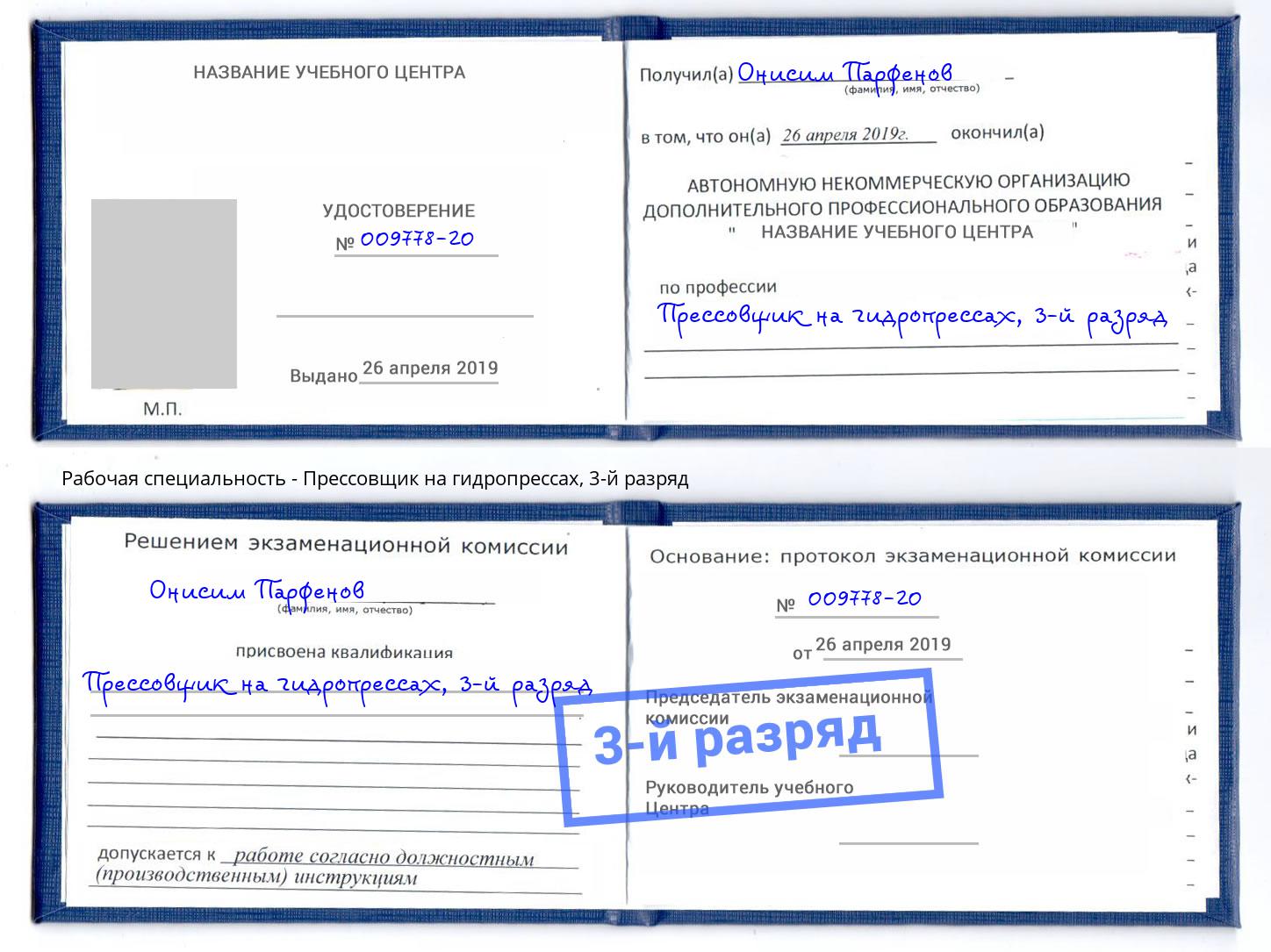 корочка 3-й разряд Прессовщик на гидропрессах Усть-Илимск