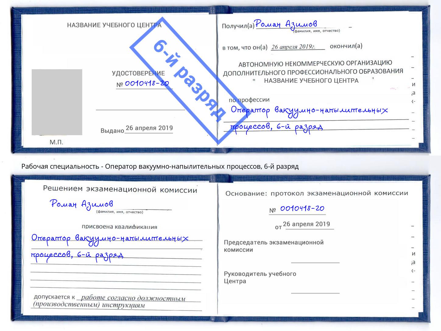 корочка 6-й разряд Оператор вакуумно-напылительных процессов Усть-Илимск