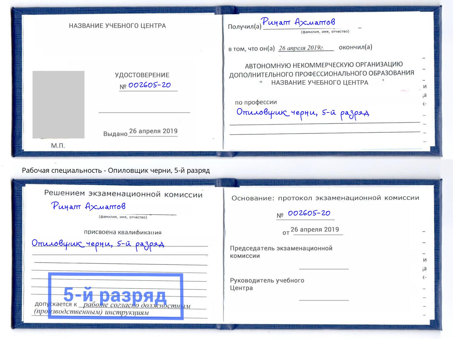 корочка 5-й разряд Опиловщик черни Усть-Илимск