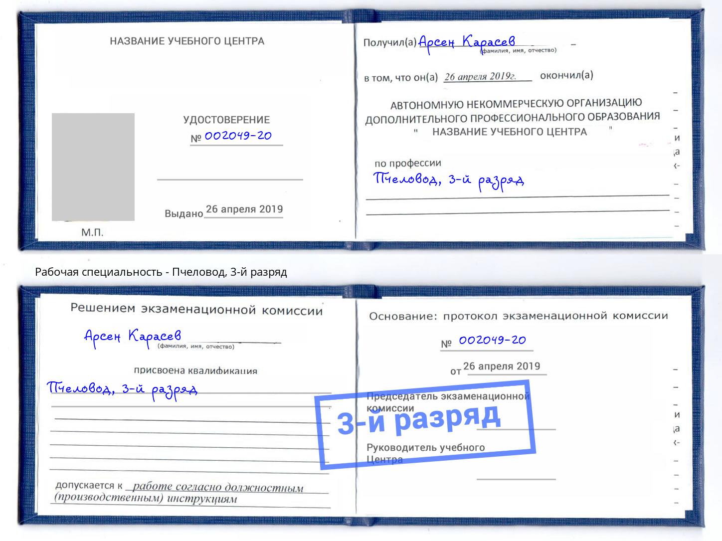 корочка 3-й разряд Пчеловод Усть-Илимск