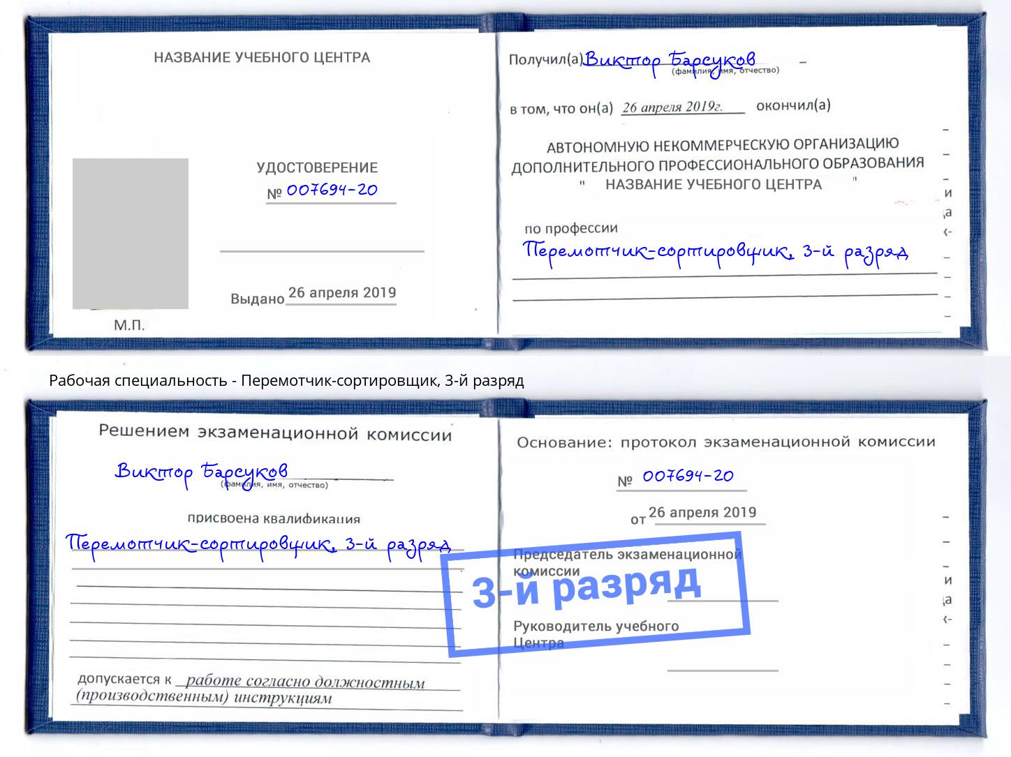 корочка 3-й разряд Перемотчик-сортировщик Усть-Илимск