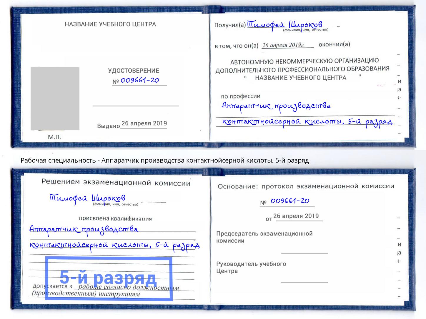 корочка 5-й разряд Аппаратчик производства контактнойсерной кислоты Усть-Илимск