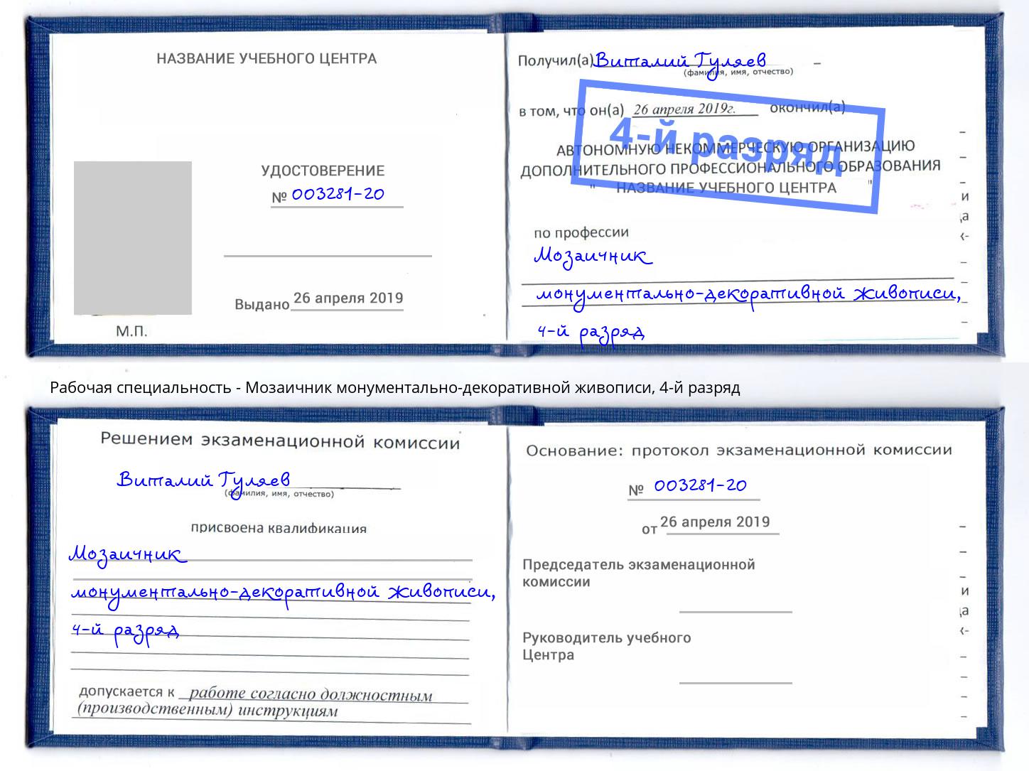 корочка 4-й разряд Мозаичник монументально-декоративной живописи Усть-Илимск