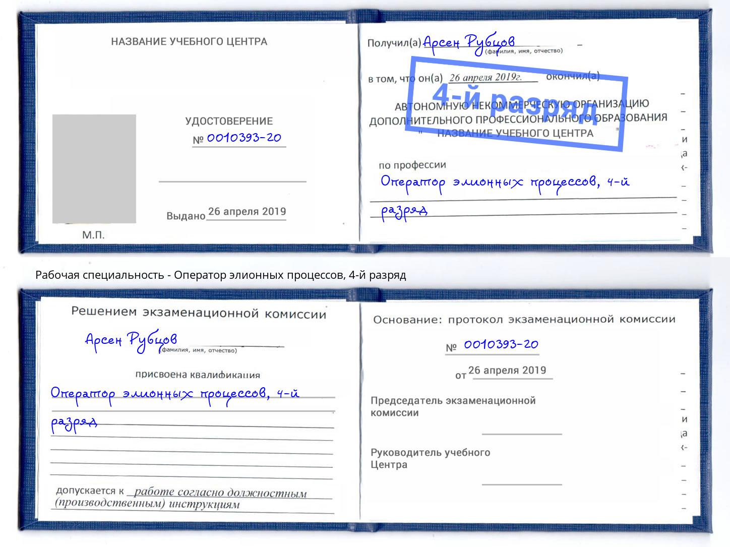 корочка 4-й разряд Оператор элионных процессов Усть-Илимск