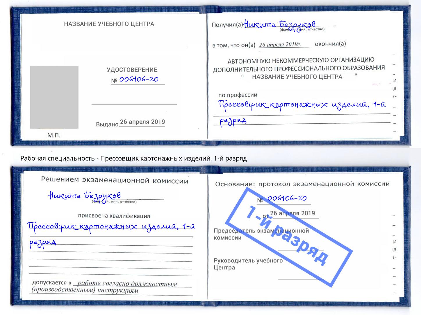 корочка 1-й разряд Прессовщик картонажных изделий Усть-Илимск