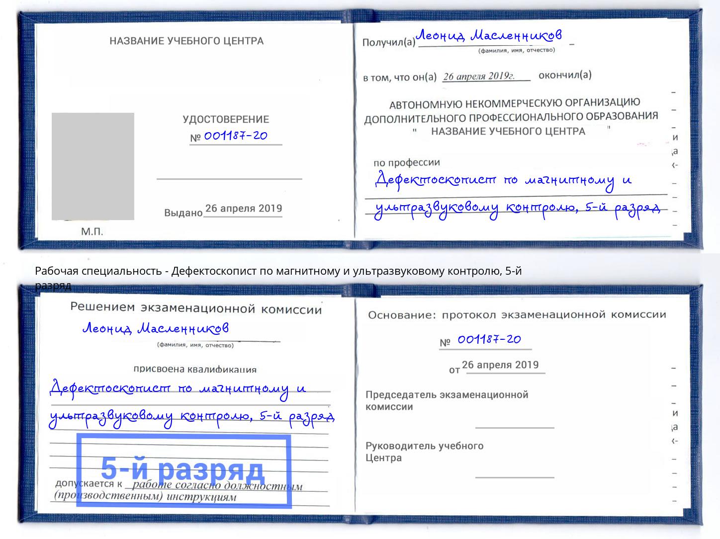 корочка 5-й разряд Дефектоскопист по магнитному и ультразвуковому контролю Усть-Илимск