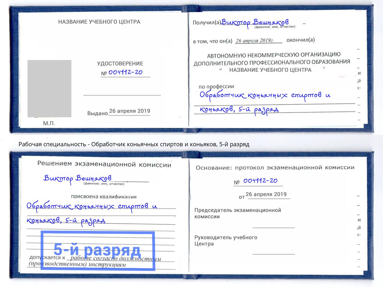 корочка 5-й разряд Обработчик коньячных спиртов и коньяков Усть-Илимск