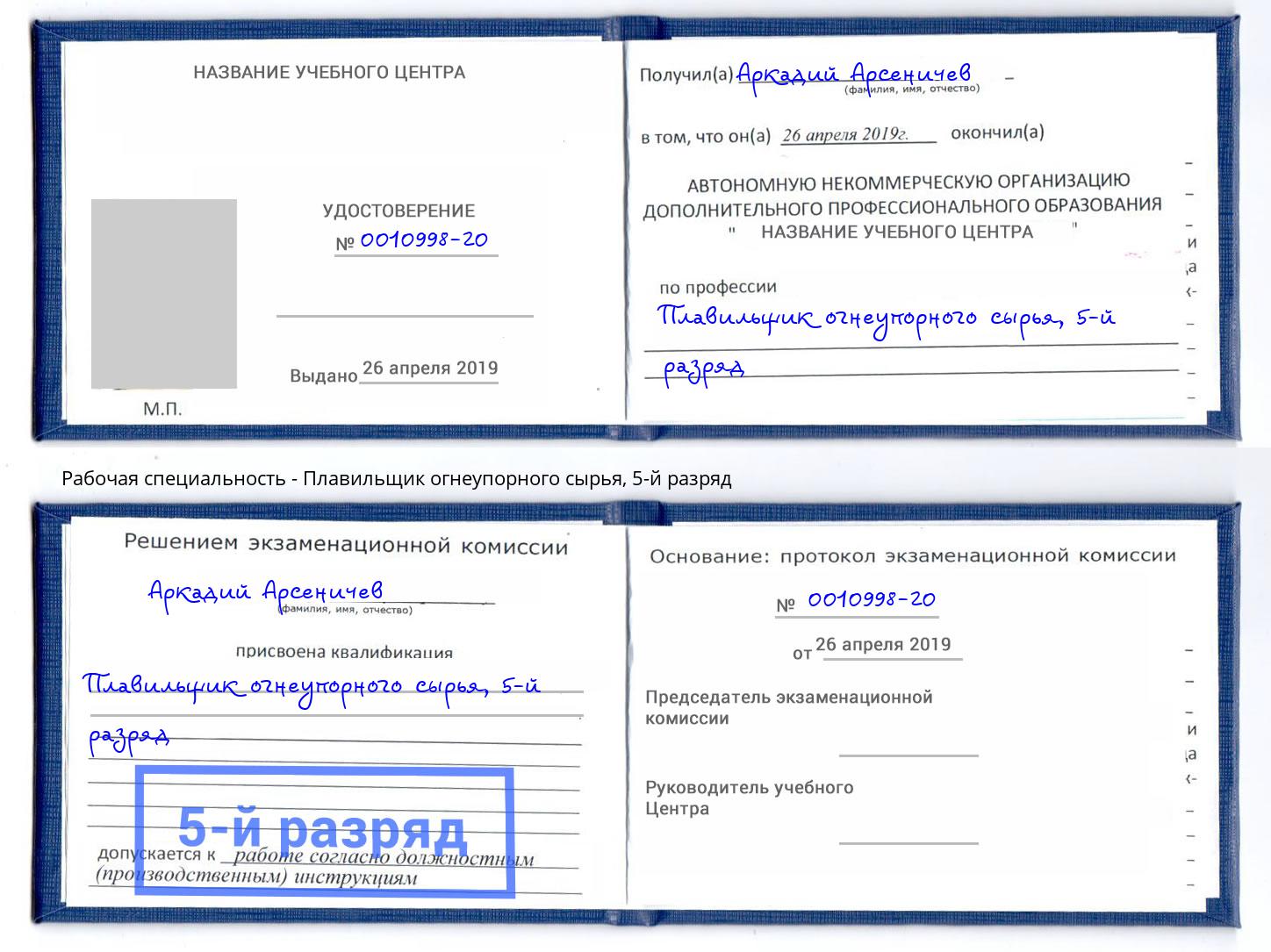 корочка 5-й разряд Плавильщик огнеупорного сырья Усть-Илимск
