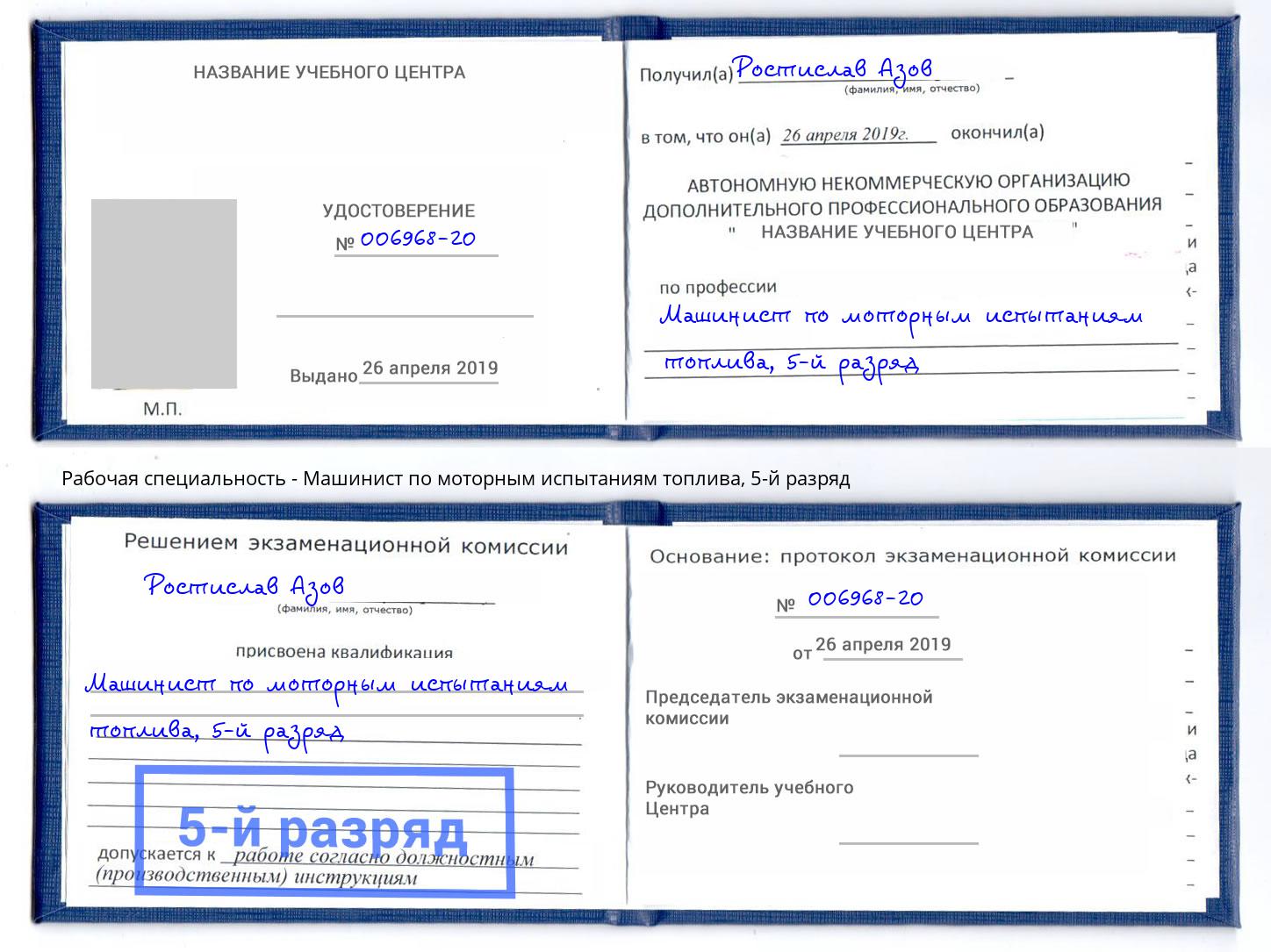 корочка 5-й разряд Машинист по моторным испытаниям топлива Усть-Илимск