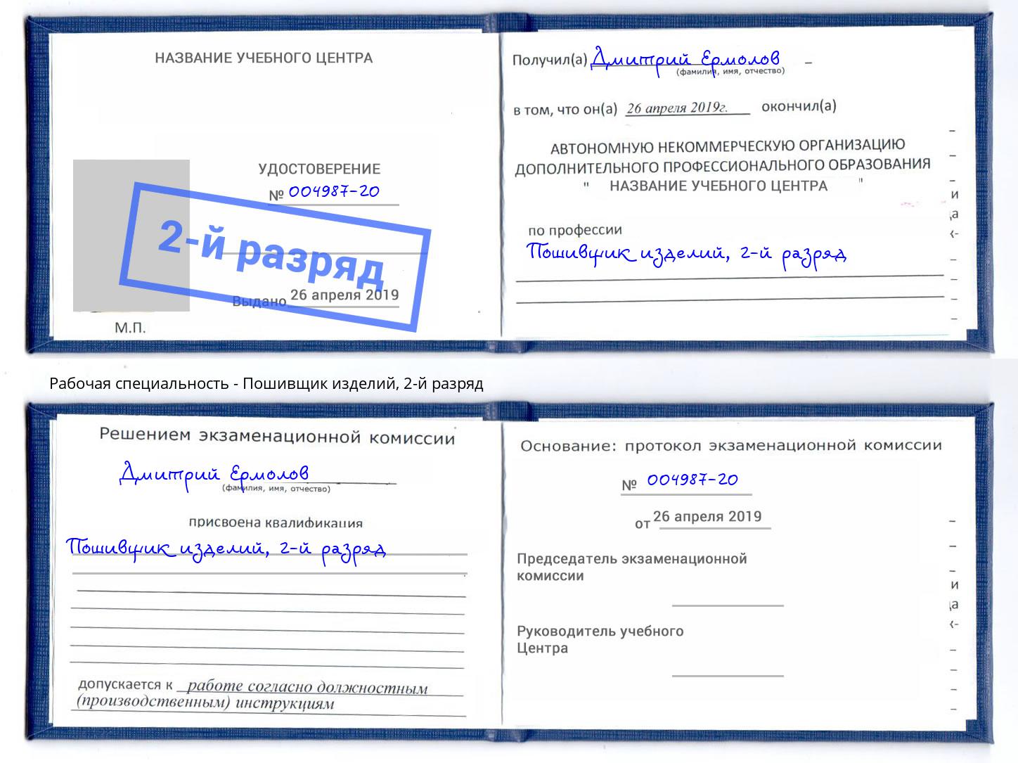 корочка 2-й разряд Пошивщик изделий Усть-Илимск