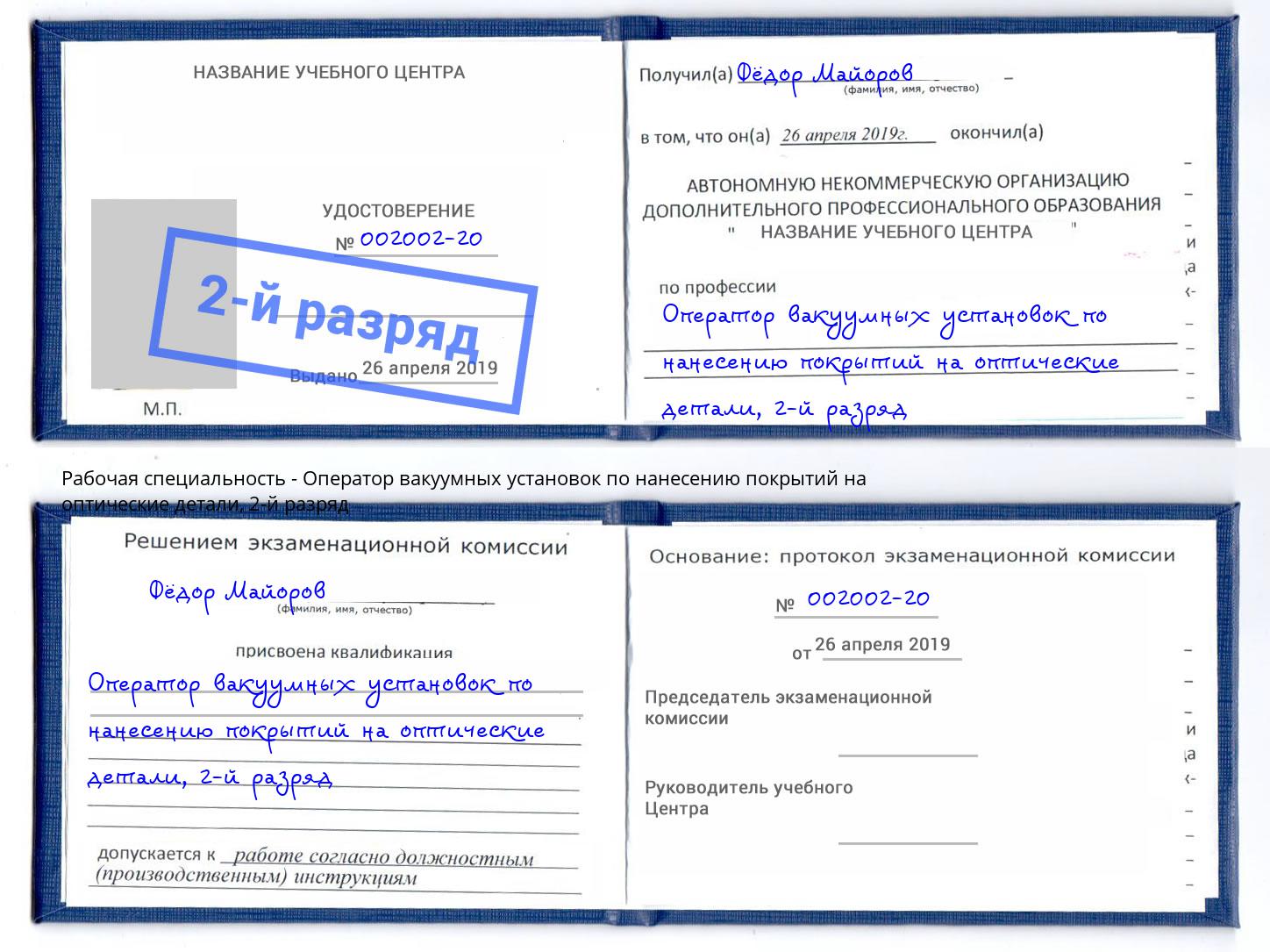 корочка 2-й разряд Оператор вакуумных установок по нанесению покрытий на оптические детали Усть-Илимск