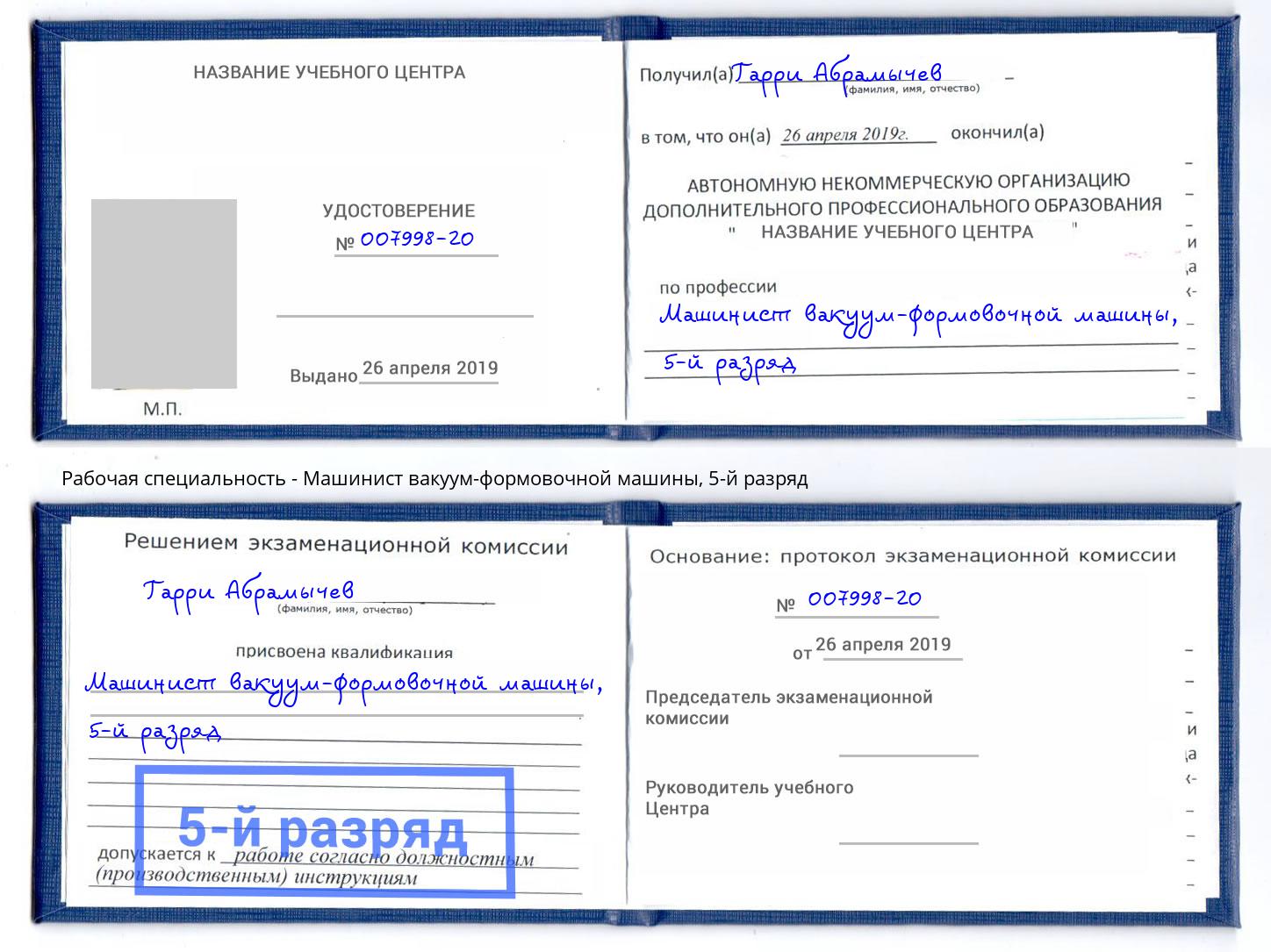 корочка 5-й разряд Машинист вакуум-формовочной машины Усть-Илимск