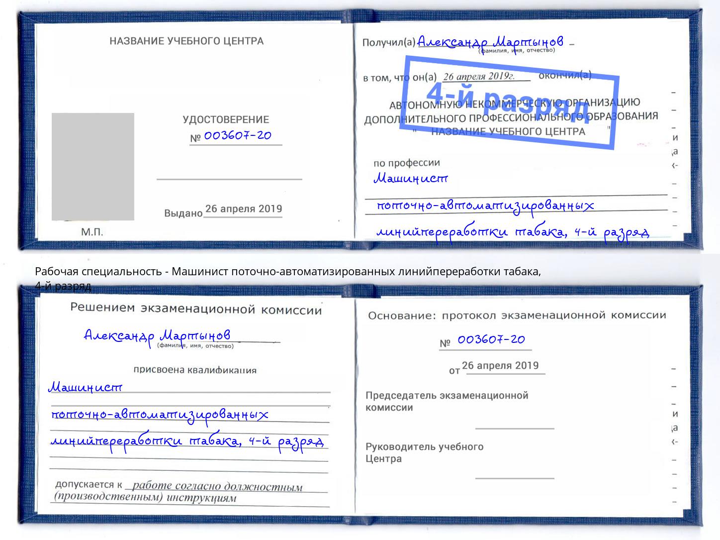 корочка 4-й разряд Машинист поточно-автоматизированных линийпереработки табака Усть-Илимск