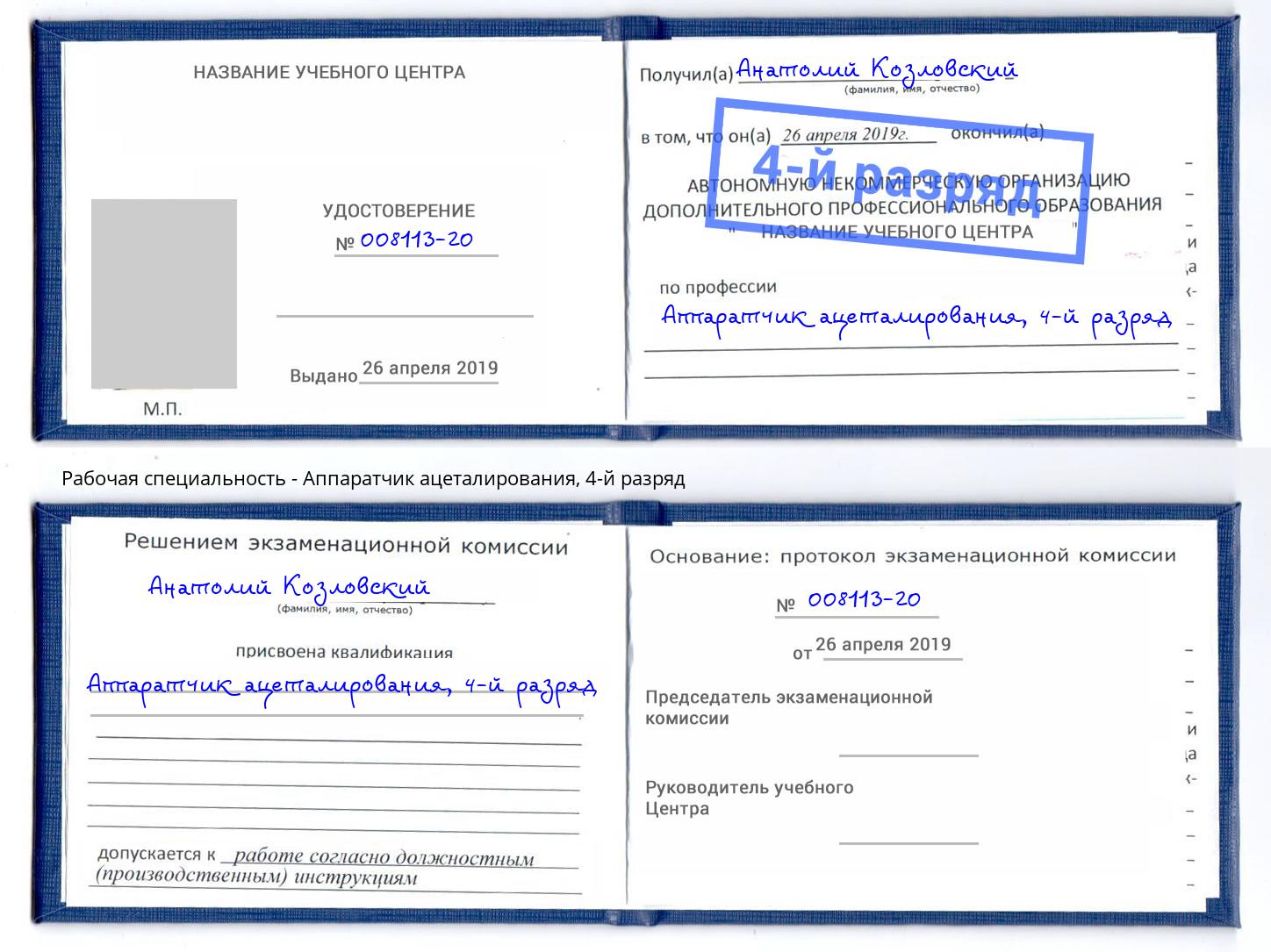 корочка 4-й разряд Аппаратчик ацеталирования Усть-Илимск