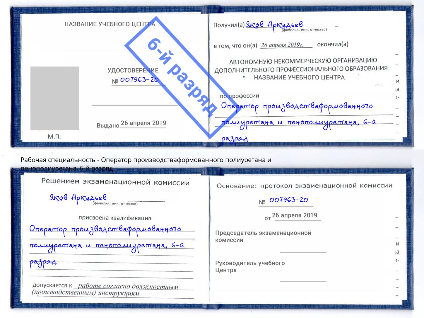 корочка 6-й разряд Оператор производстваформованного полиуретана и пенополиуретана Усть-Илимск