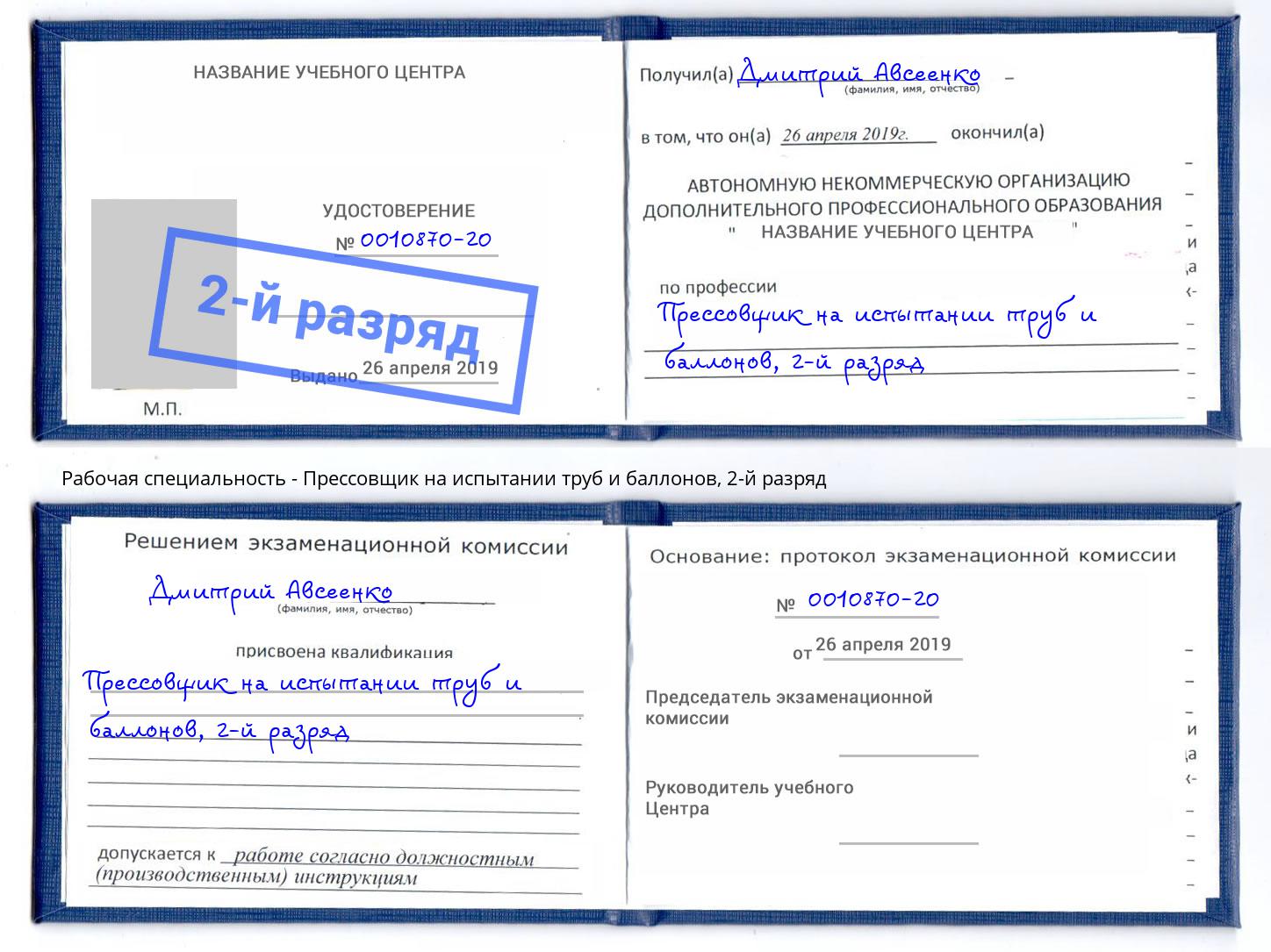 корочка 2-й разряд Прессовщик на испытании труб и баллонов Усть-Илимск