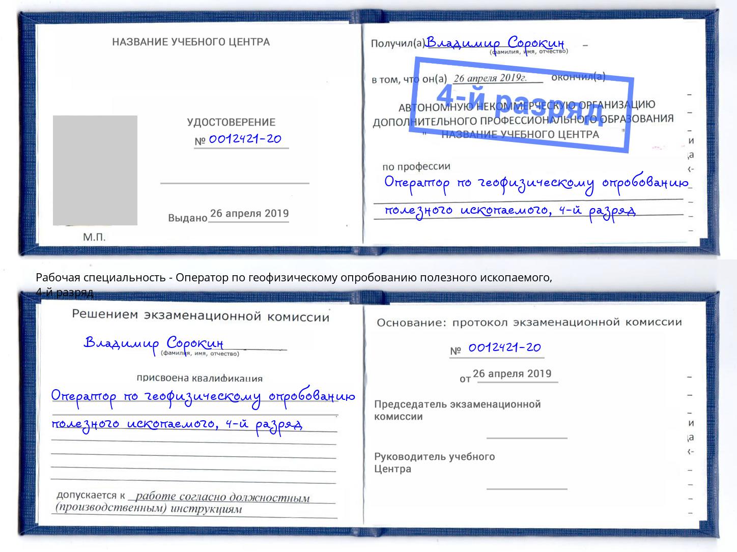 корочка 4-й разряд Оператор по геофизическому опробованию полезного ископаемого Усть-Илимск