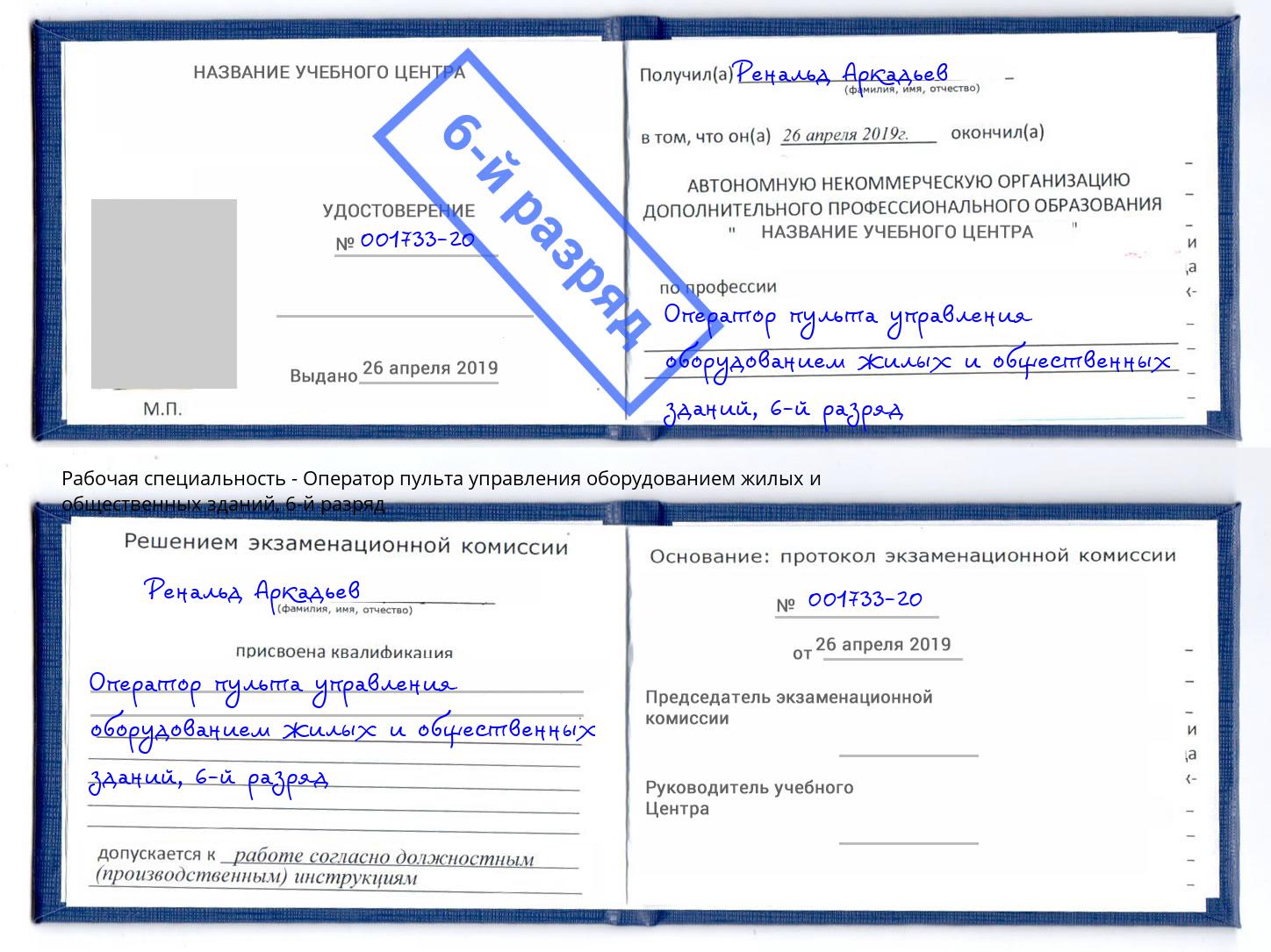 корочка 6-й разряд Оператор пульта управления оборудованием жилых и общественных зданий Усть-Илимск