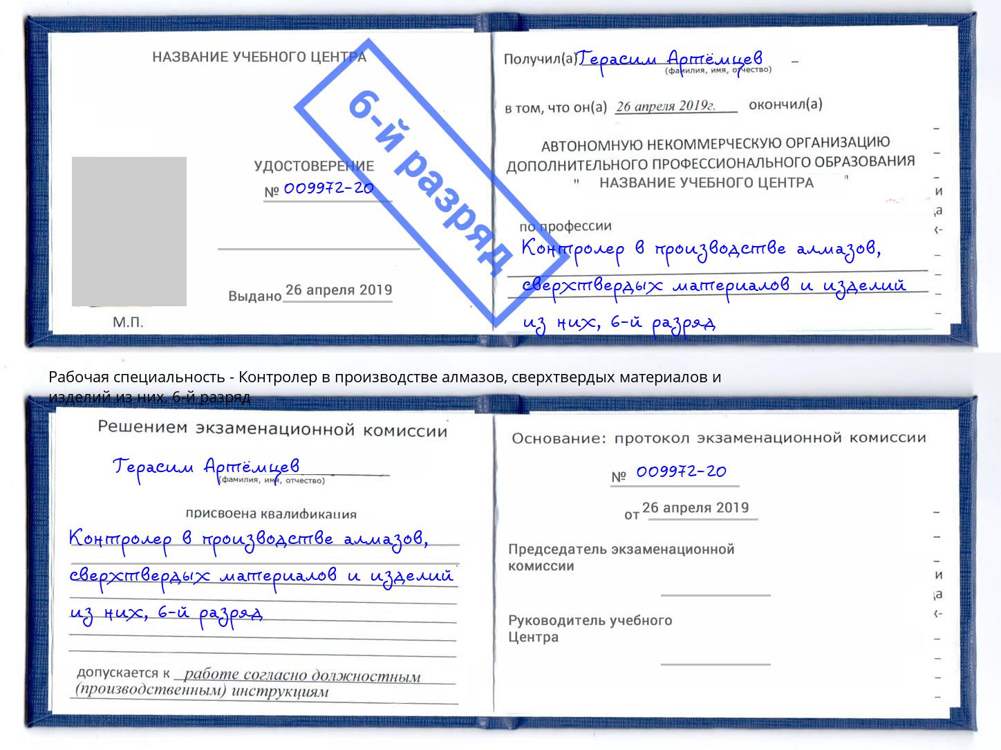корочка 6-й разряд Контролер в производстве алмазов, сверхтвердых материалов и изделий из них Усть-Илимск