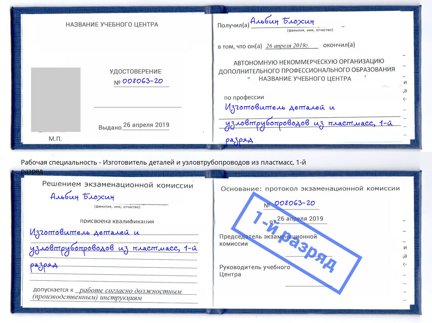 корочка 1-й разряд Изготовитель деталей и узловтрубопроводов из пластмасс Усть-Илимск