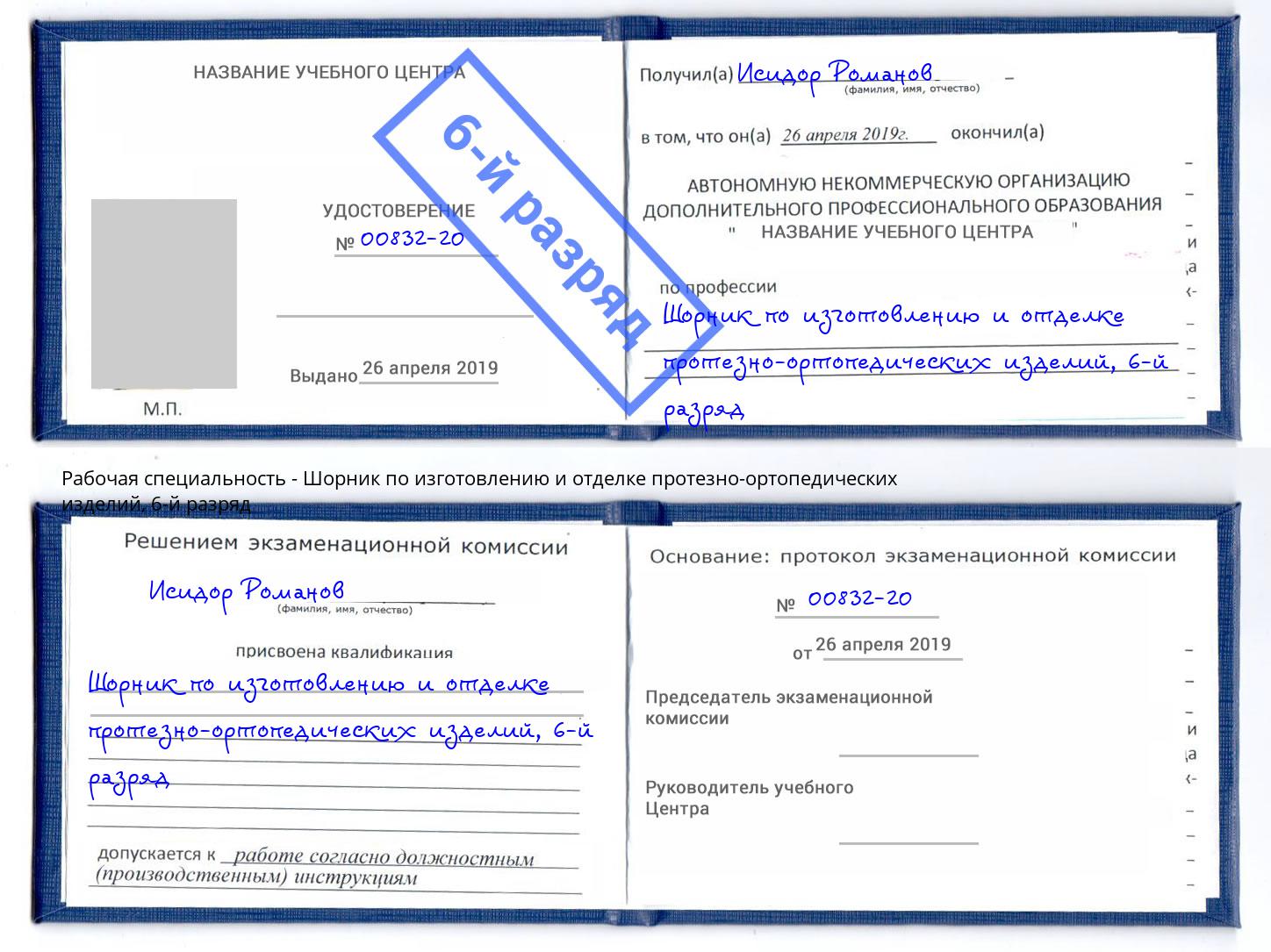 корочка 6-й разряд Шорник по изготовлению и отделке протезно-ортопедических изделий Усть-Илимск