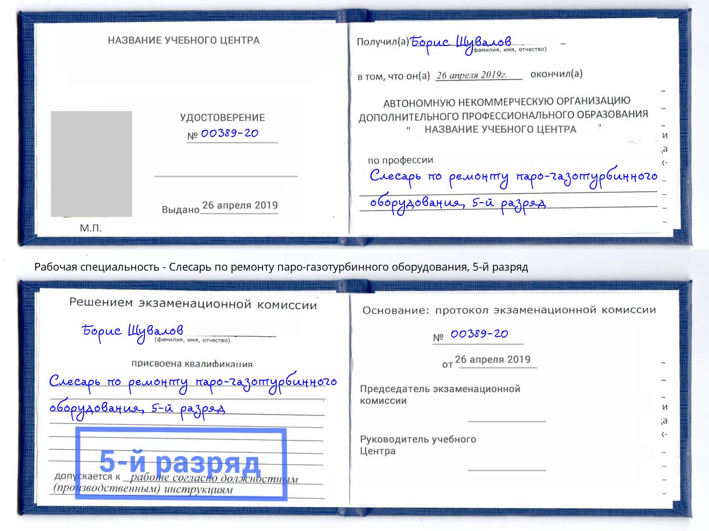 корочка 5-й разряд Слесарь по ремонту паро-газотурбинного оборудования Усть-Илимск