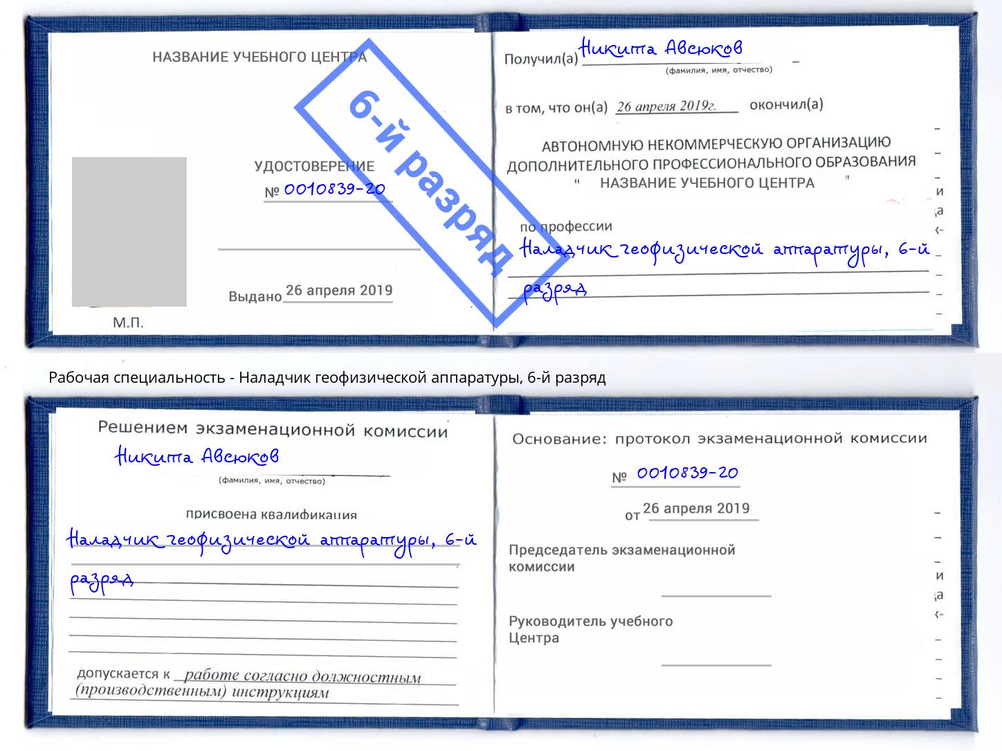 корочка 6-й разряд Наладчик геофизической аппаратуры Усть-Илимск