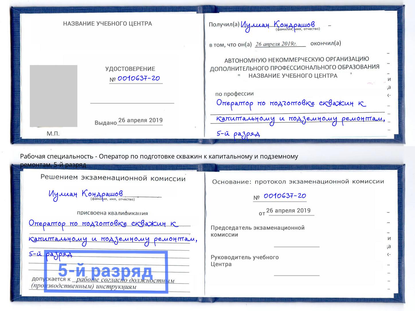 корочка 5-й разряд Оператор по подготовке скважин к капитальному и подземному ремонтам Усть-Илимск