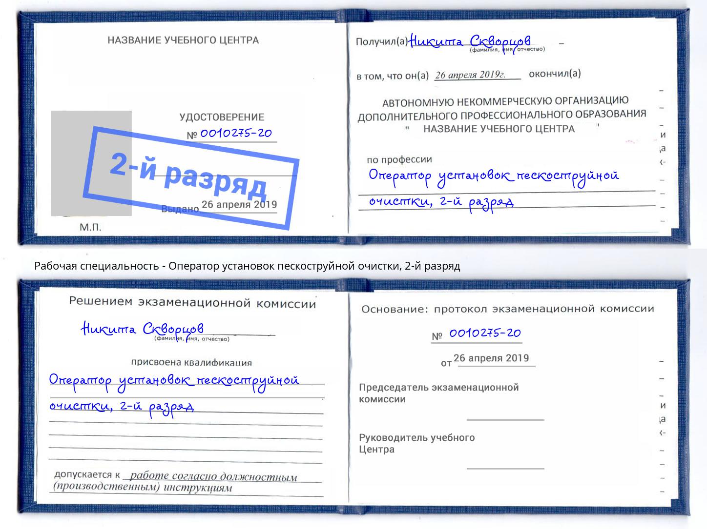 корочка 2-й разряд Оператор установок пескоструйной очистки Усть-Илимск