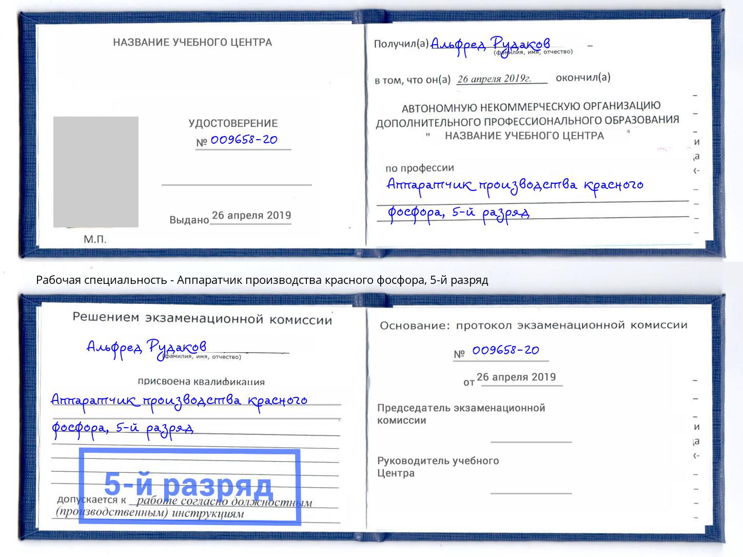 корочка 5-й разряд Аппаратчик производства красного фосфора Усть-Илимск