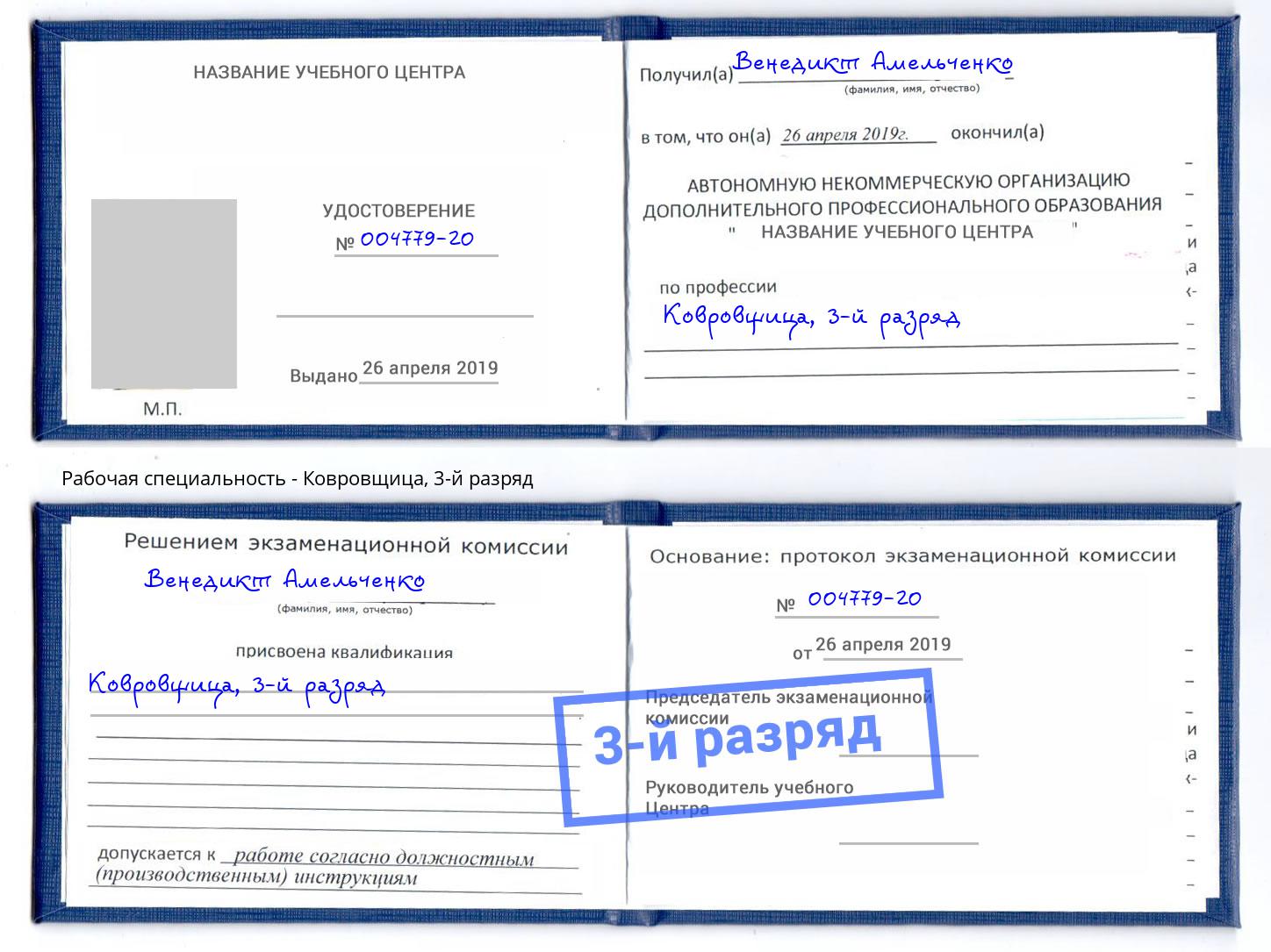 корочка 3-й разряд Ковровщица Усть-Илимск