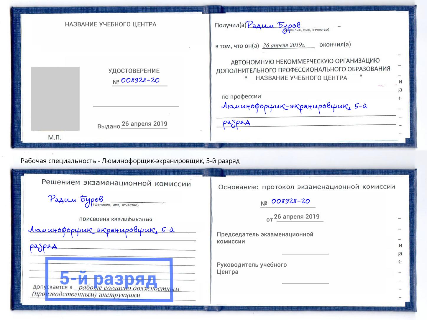 корочка 5-й разряд Люминофорщик-экранировщик Усть-Илимск