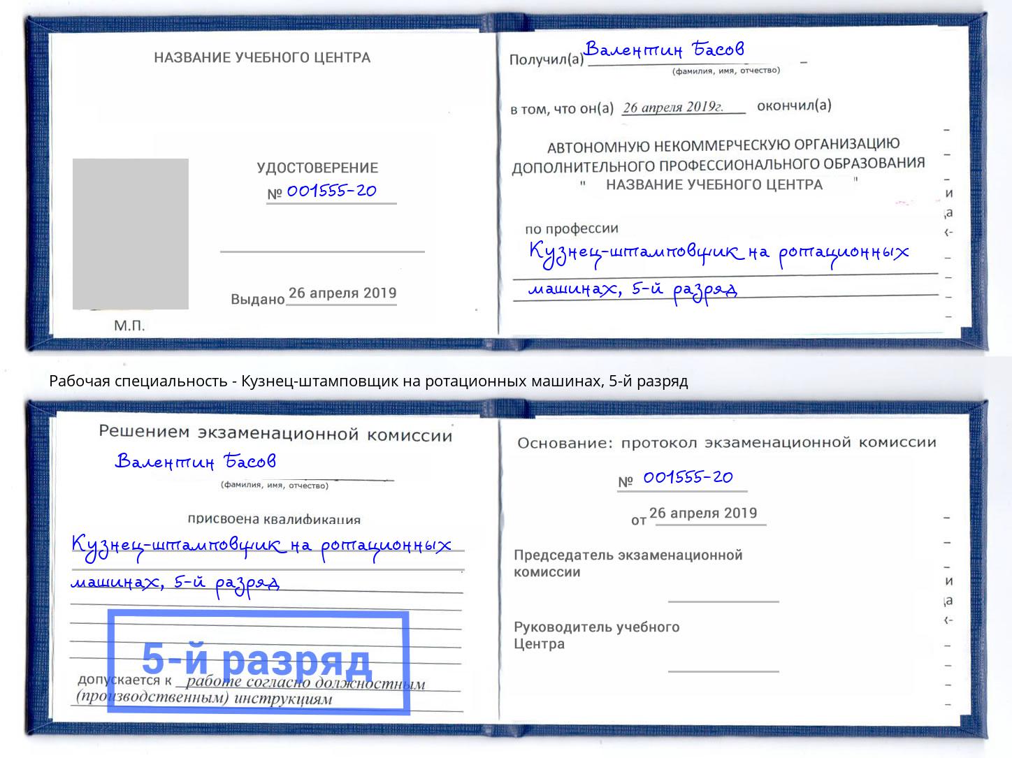 корочка 5-й разряд Кузнец-штамповщик на ротационных машинах Усть-Илимск