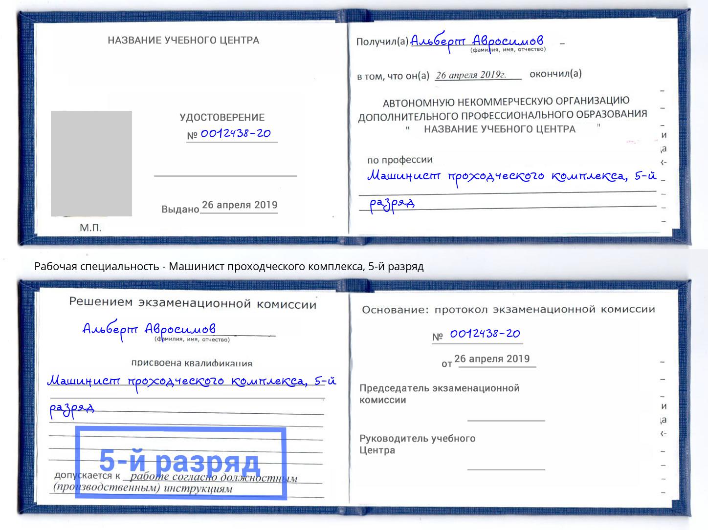 корочка 5-й разряд Машинист проходческого комплекса Усть-Илимск