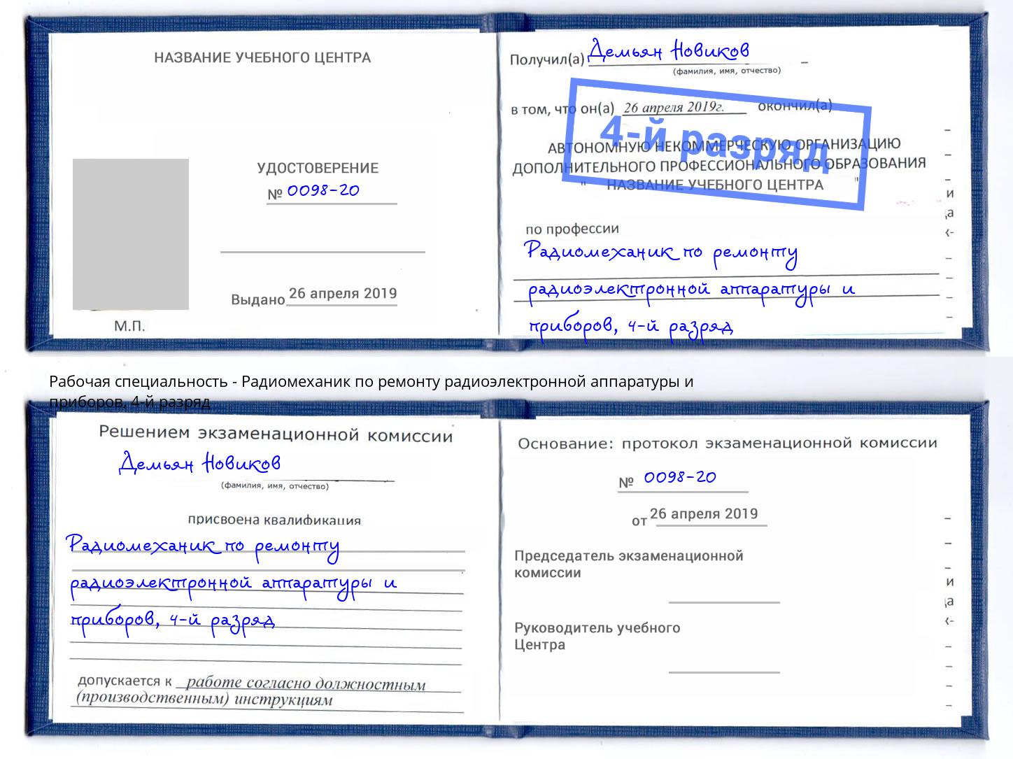 корочка 4-й разряд Радиомеханик по ремонту радиоэлектронной аппаратуры и приборов Усть-Илимск