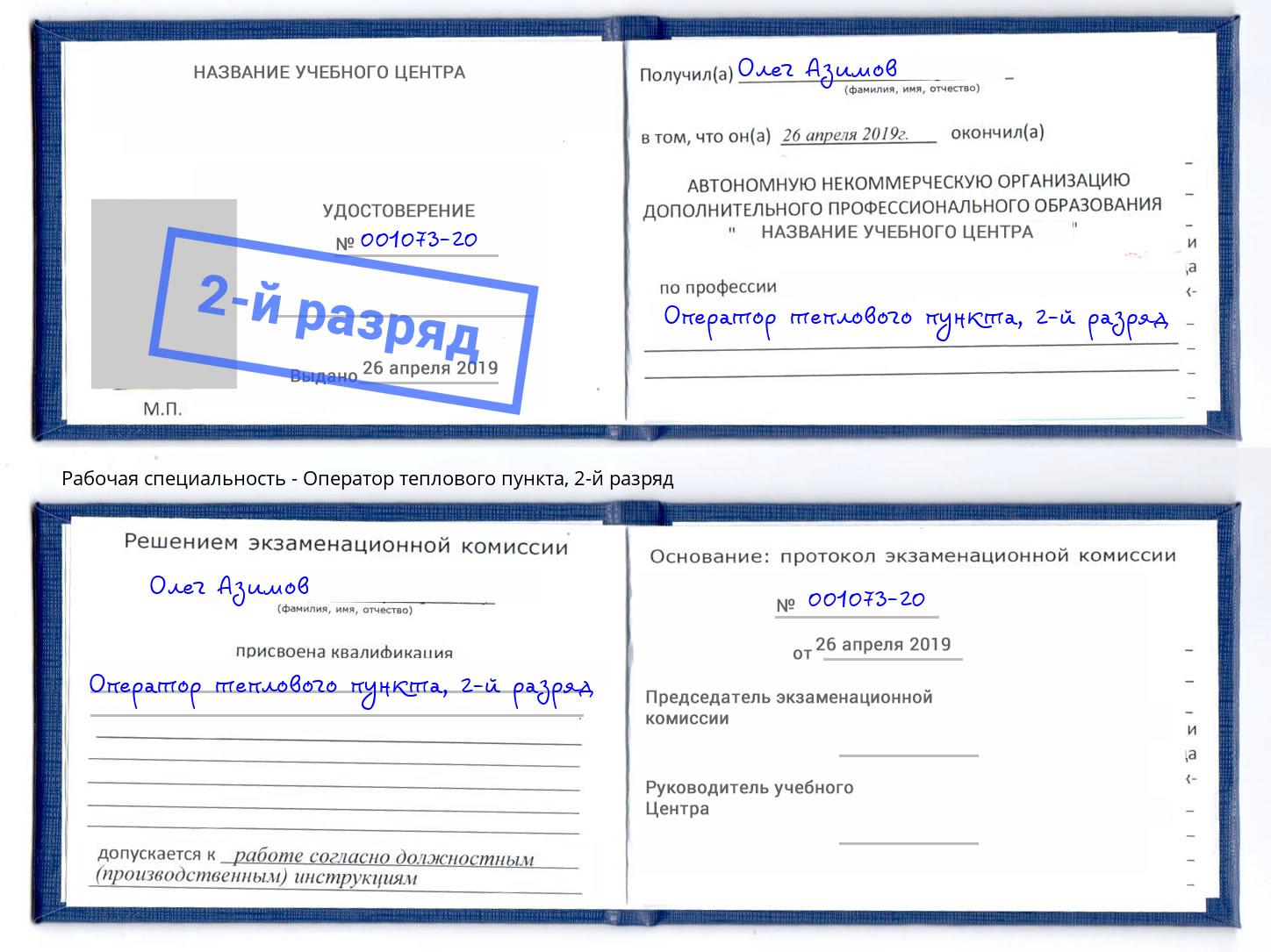 корочка 2-й разряд Оператор теплового пункта Усть-Илимск