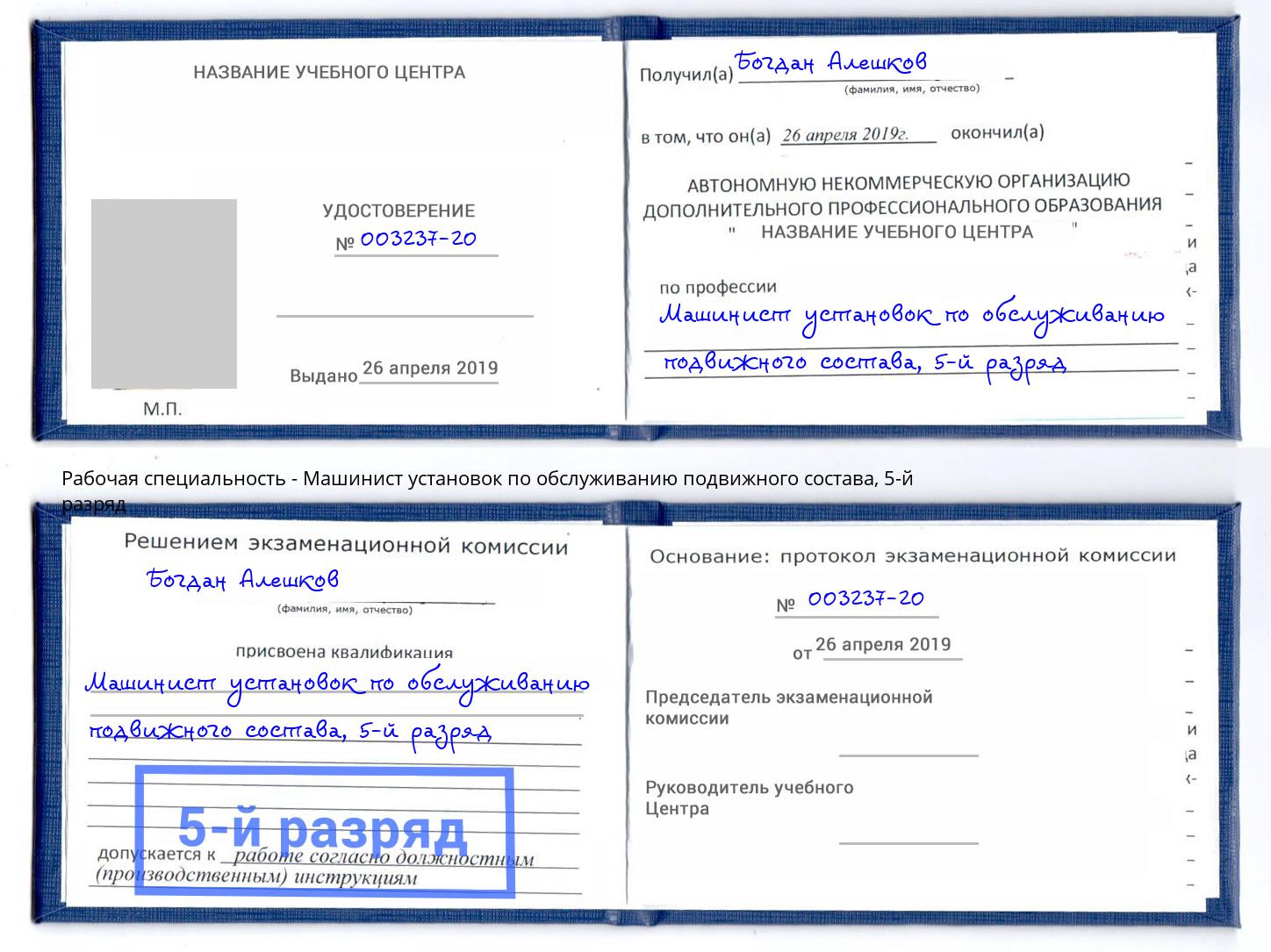 корочка 5-й разряд Машинист установок по обслуживанию подвижного состава Усть-Илимск