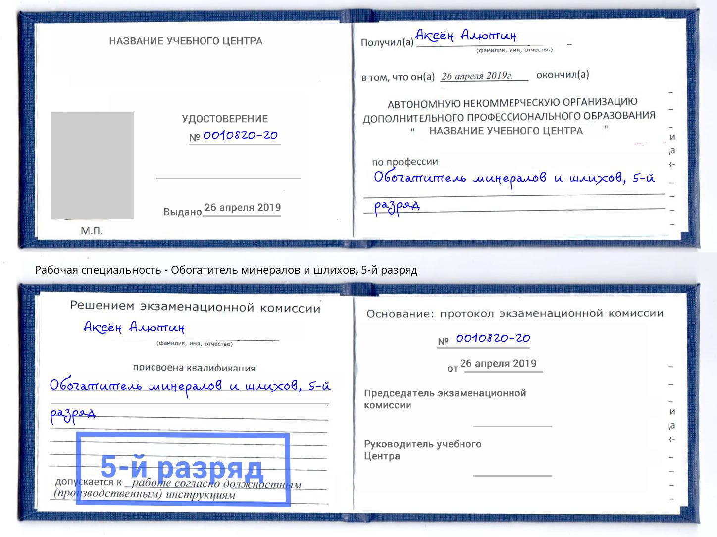 корочка 5-й разряд Обогатитель минералов и шлихов Усть-Илимск