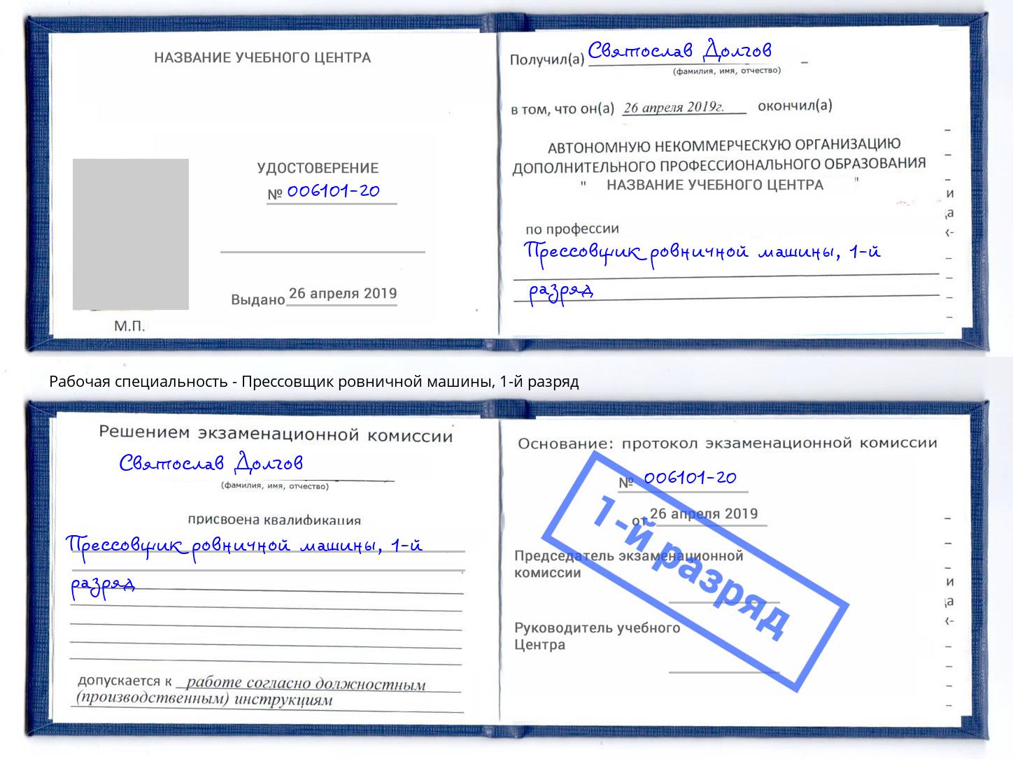 корочка 1-й разряд Прессовщик ровничной машины Усть-Илимск