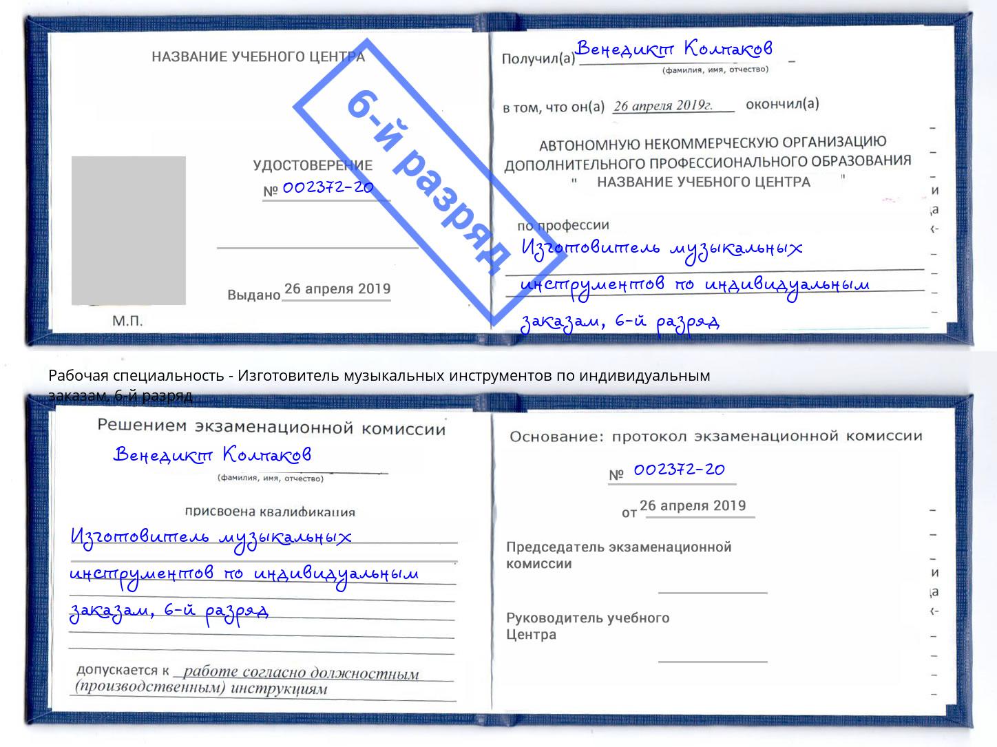 корочка 6-й разряд Изготовитель музыкальных инструментов по индивидуальным заказам Усть-Илимск