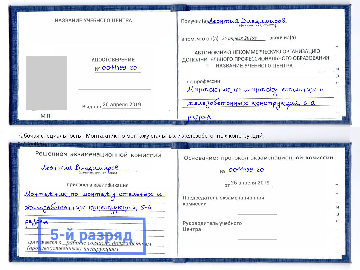 корочка 5-й разряд Монтажник по монтажу стальных и железобетонных конструкций Усть-Илимск