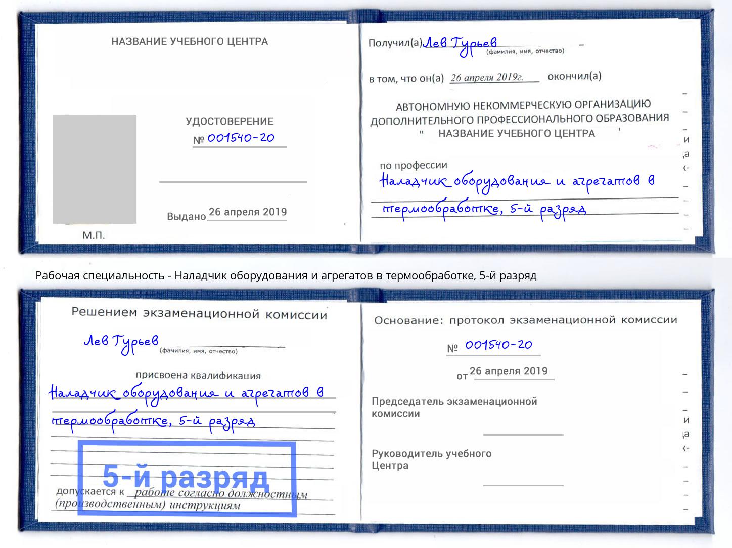 корочка 5-й разряд Наладчик оборудования и агрегатов в термообработке Усть-Илимск