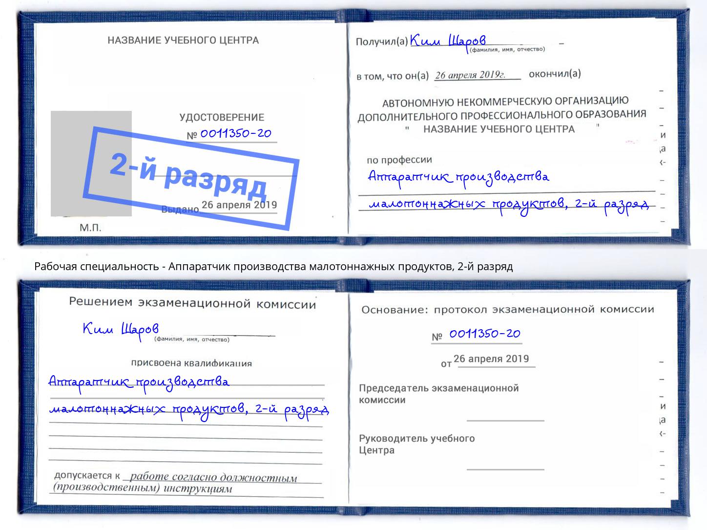 корочка 2-й разряд Аппаратчик производства малотоннажных продуктов Усть-Илимск