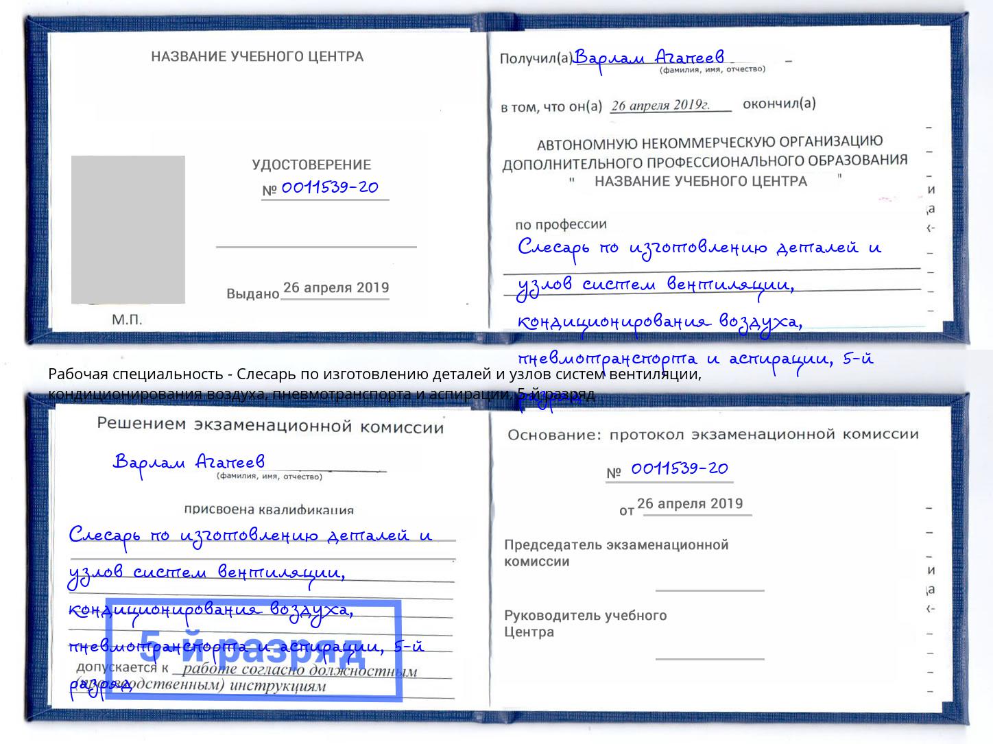 корочка 5-й разряд Слесарь по изготовлению деталей и узлов систем вентиляции, кондиционирования воздуха, пневмотранспорта и аспирации Усть-Илимск