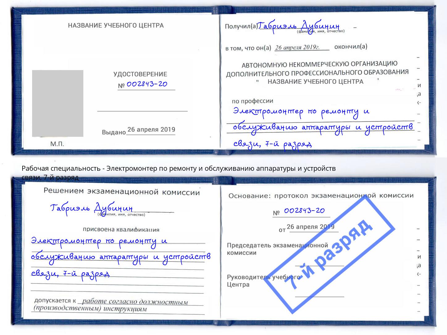 корочка 7-й разряд Электромонтер по ремонту и обслуживанию аппаратуры и устройств связи Усть-Илимск