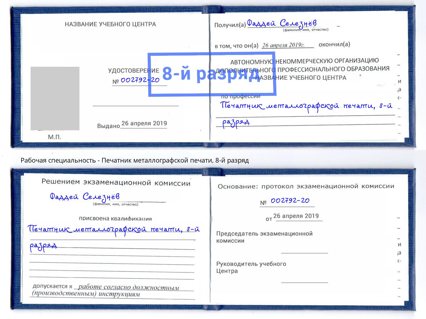 корочка 8-й разряд Печатник металлографской печати Усть-Илимск