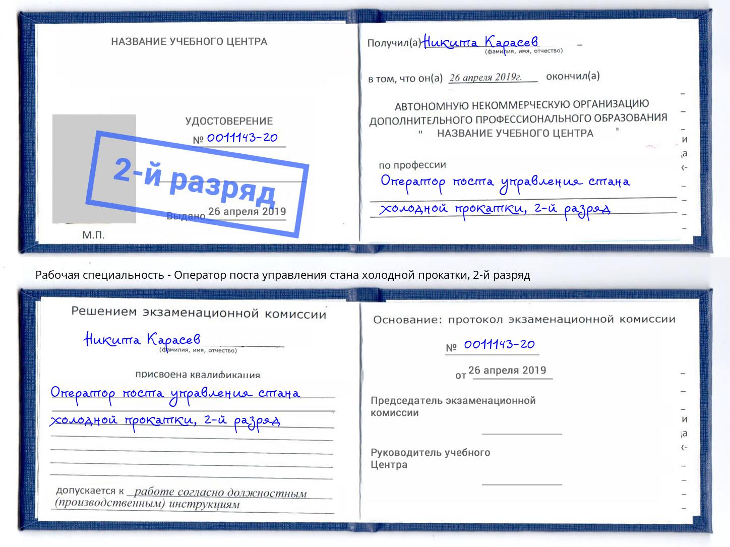 корочка 2-й разряд Оператор поста управления стана холодной прокатки Усть-Илимск