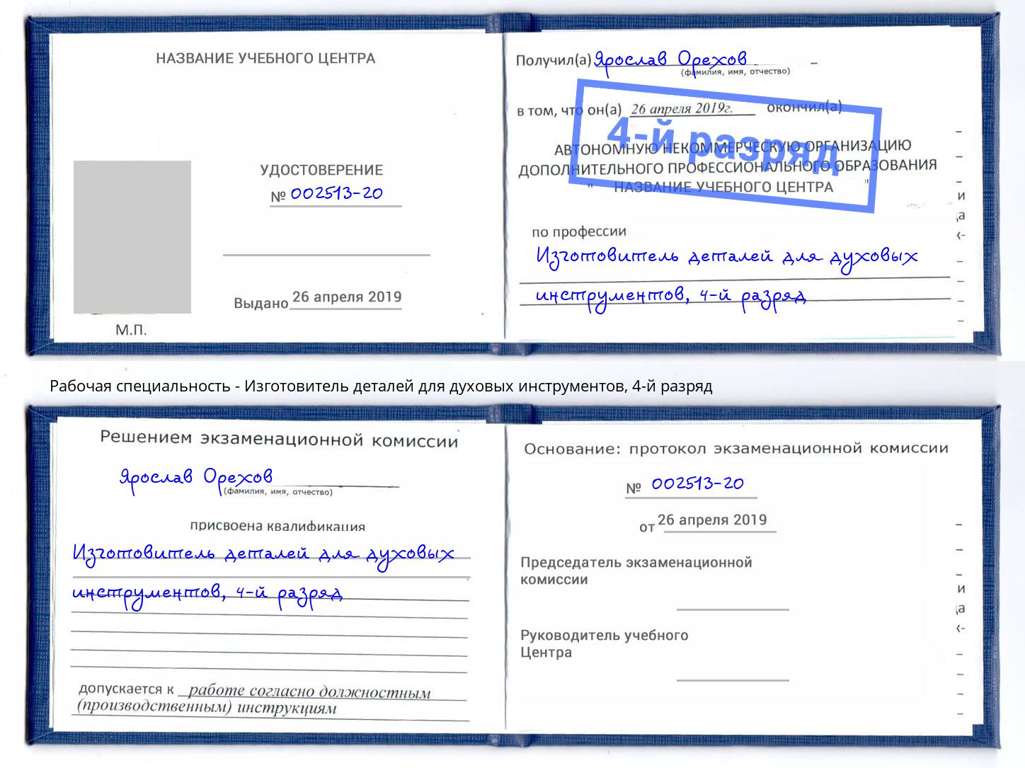 корочка 4-й разряд Изготовитель деталей для духовых инструментов Усть-Илимск