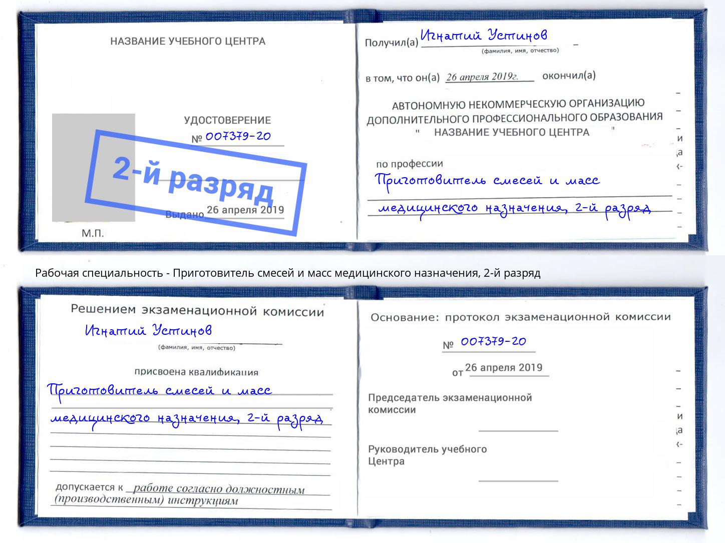 корочка 2-й разряд Приготовитель смесей и масс медицинского назначения Усть-Илимск